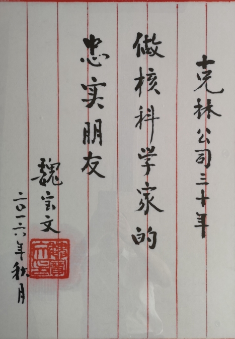 魏寶文院士題詞